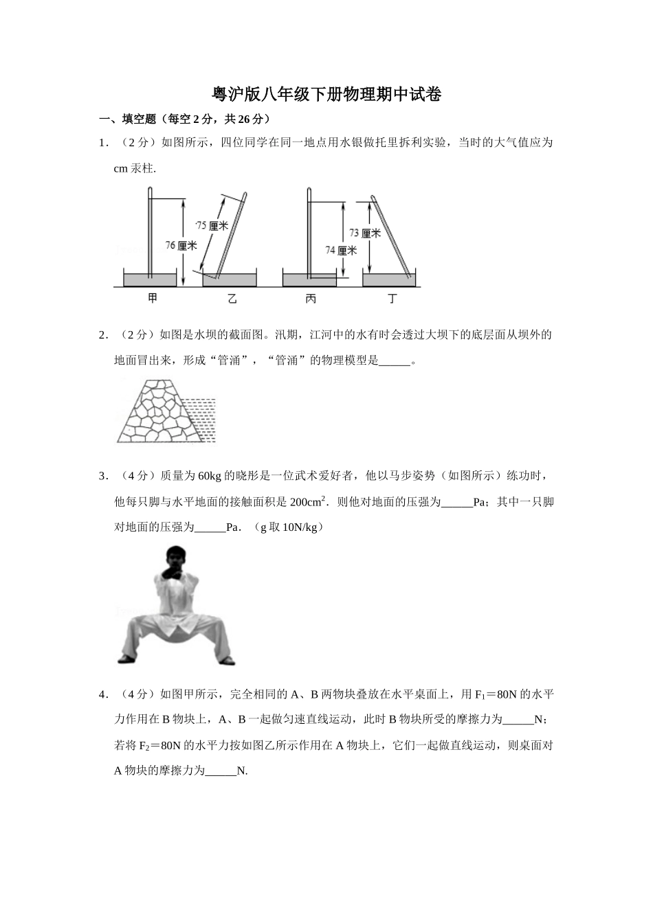 粤沪版八年级下册物理期中试卷-1.doc_第1页