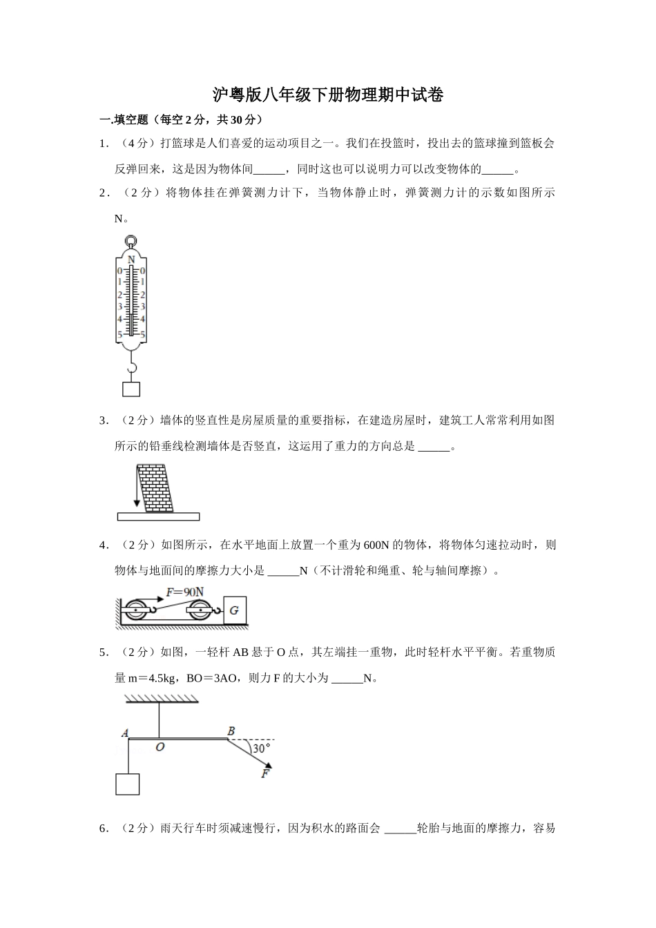 沪粤版八年级下册物理期中试卷-2.doc_第1页