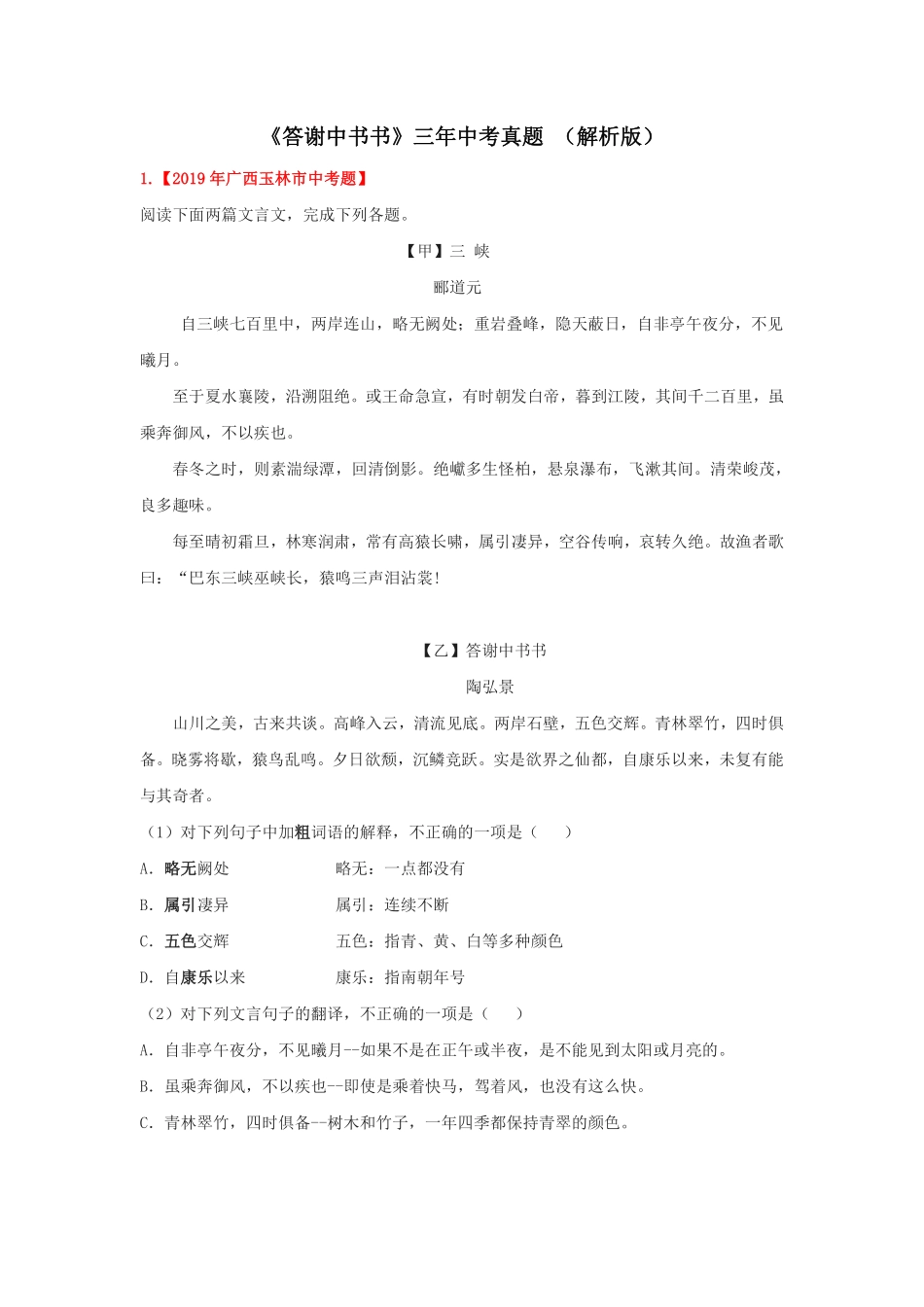 专题2 《答谢中书书》三年中考真题（解析版）_八年级上册_八年级上册.pdf_第1页