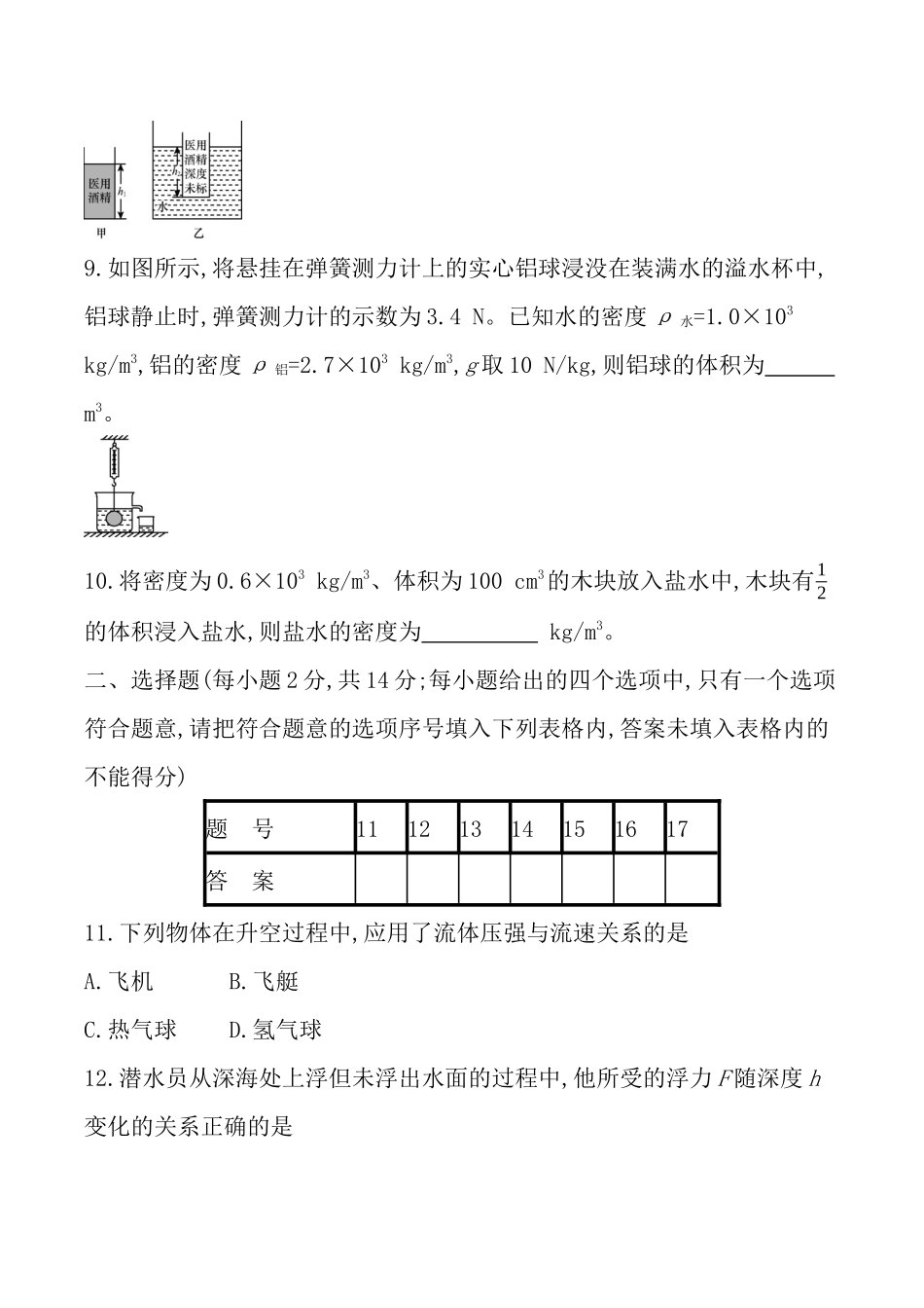 沪粤版八年级物理下册-第九章-浮力与升力-检测卷.docx_第3页