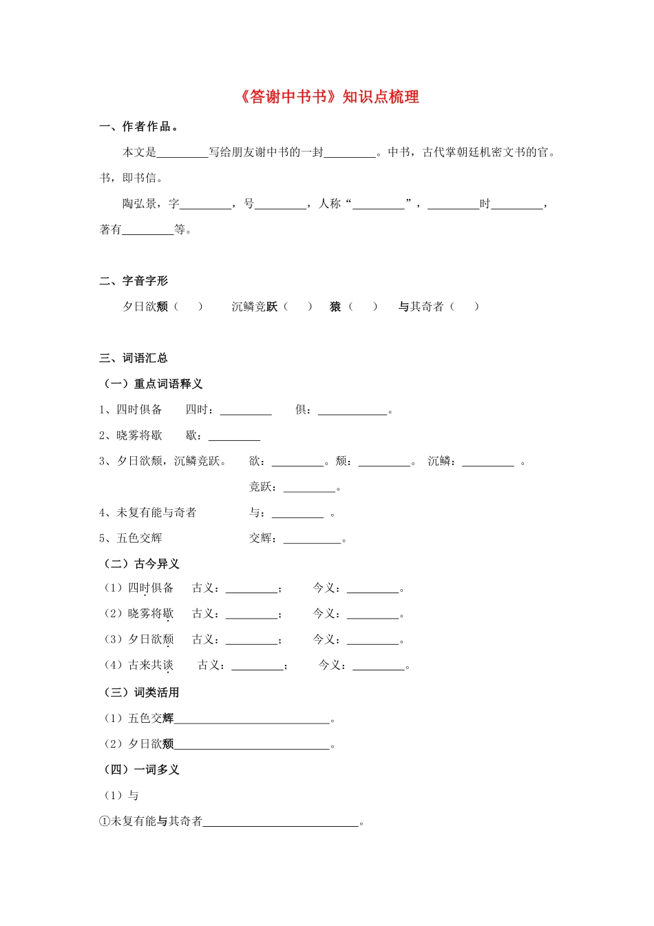 专题2  《答谢中书书》知识点梳理默写版（原卷版）_八年级上册_八年级上册.pdf_第1页