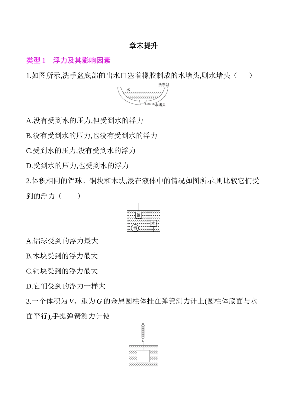 沪粤版八年级物理课后训练-第九章浮力与升力-章末小结与提升.docx_第1页