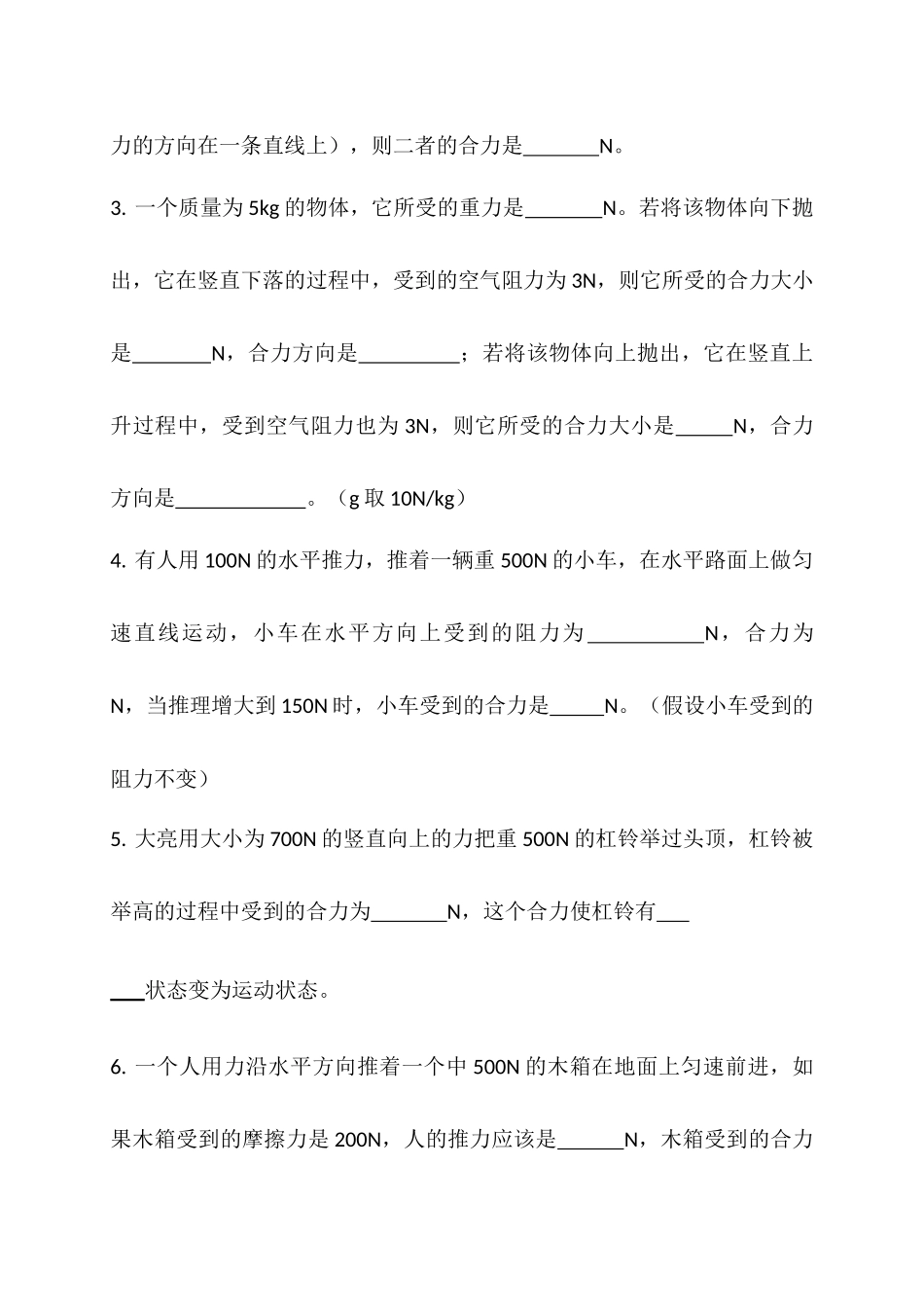 第七章第四节《同一直线上二力的合成》随堂练习.docx_第2页