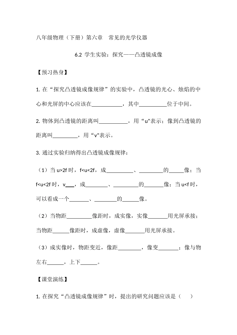 第六章第二节《学生实验：探究——凸透镜成像》.docx_第1页