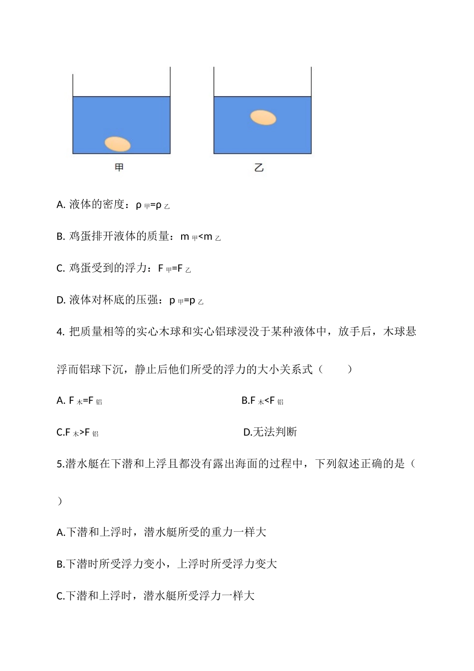 第八章第六节《物体的沉浮条件》随堂练习.docx_第3页