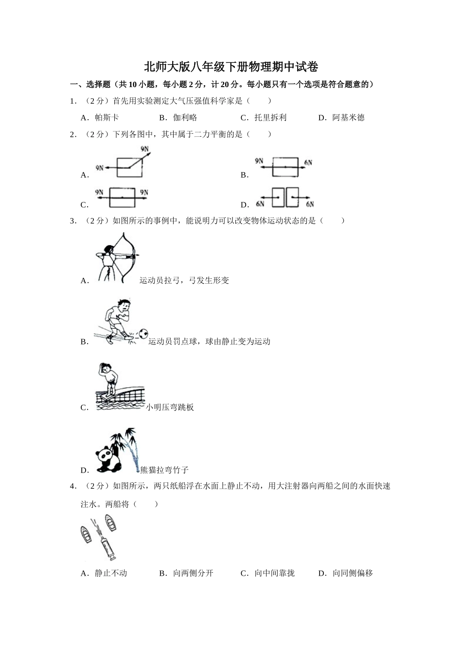 北师大版八年级下册物理期中试卷-2.doc_第1页