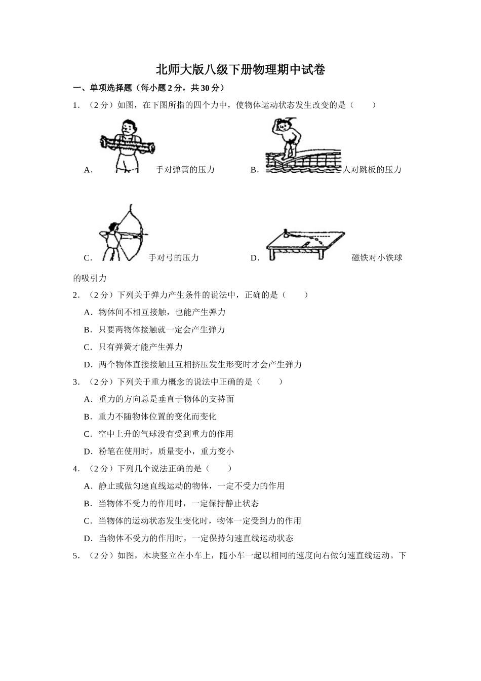 北师大版八年级下册物理期中试卷-1.doc_第1页