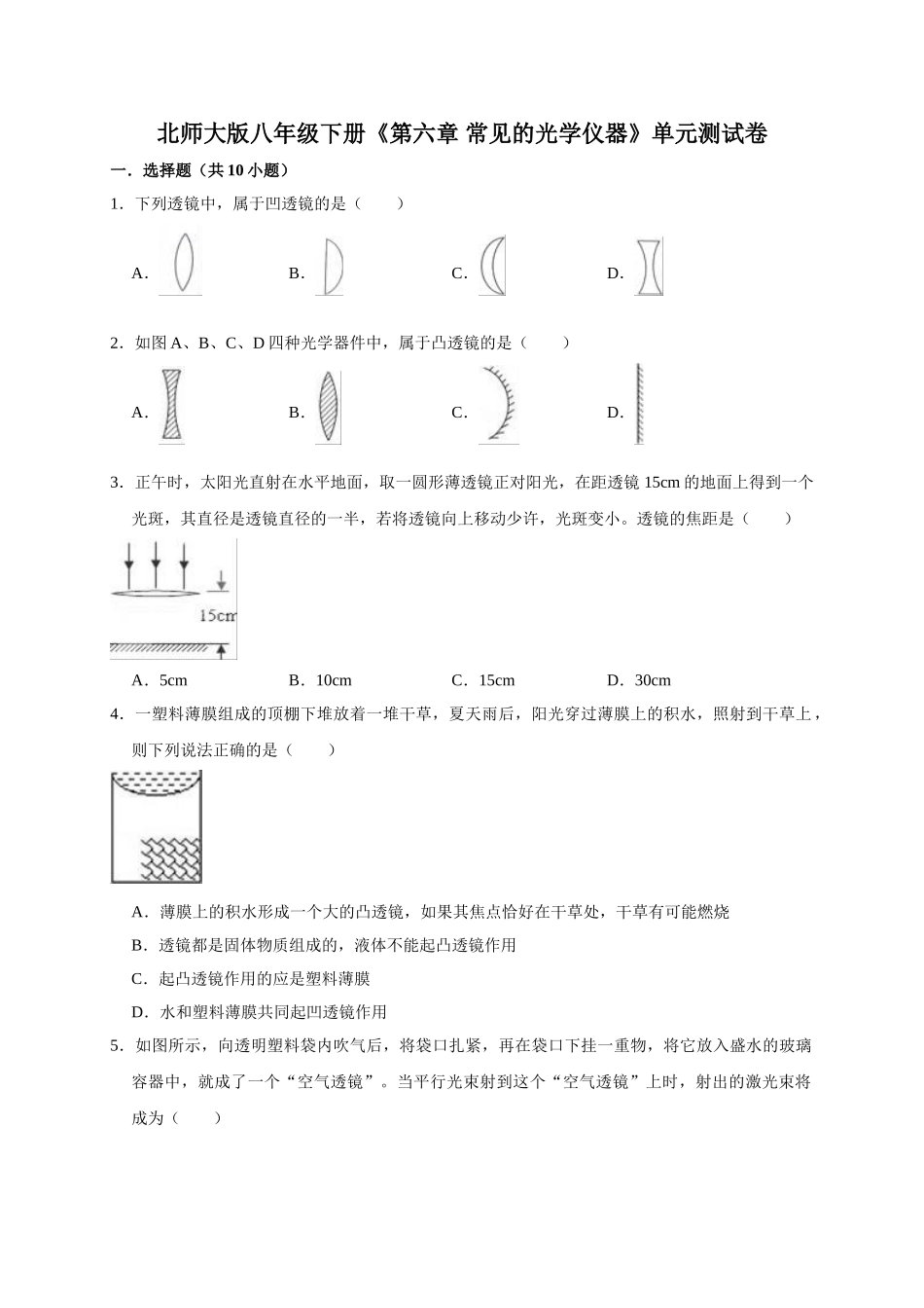 北师大版八年级下册《第六章-常见的光学仪器》单元测试卷（解析版）.doc_第1页