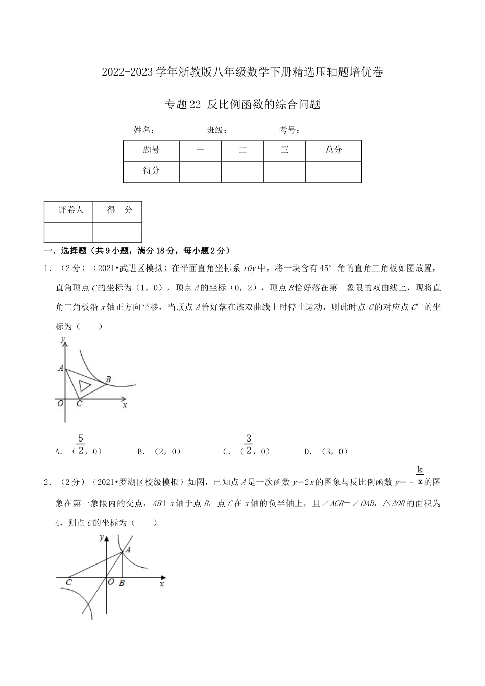 专题22 反比例函数的综合问题（原卷版）.docx_第1页