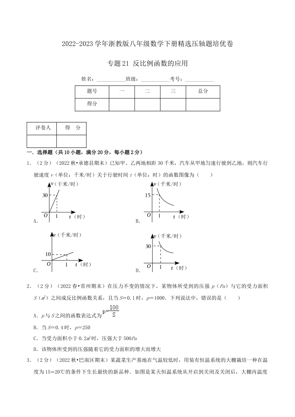 专题21 反比例函数的应用（原卷版）.docx_第1页