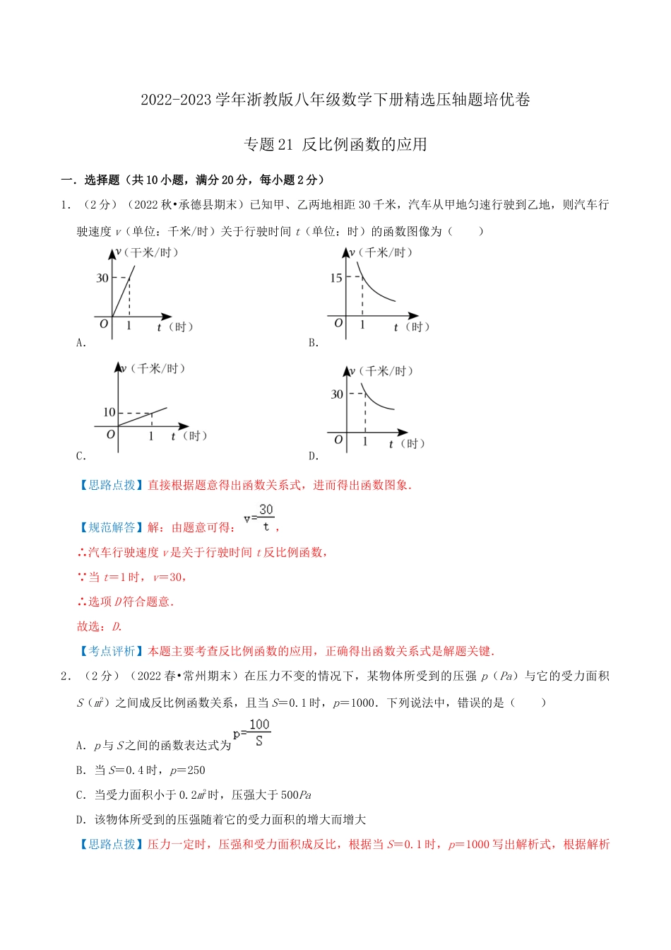 专题21 反比例函数的应用（解析版）.docx_第1页