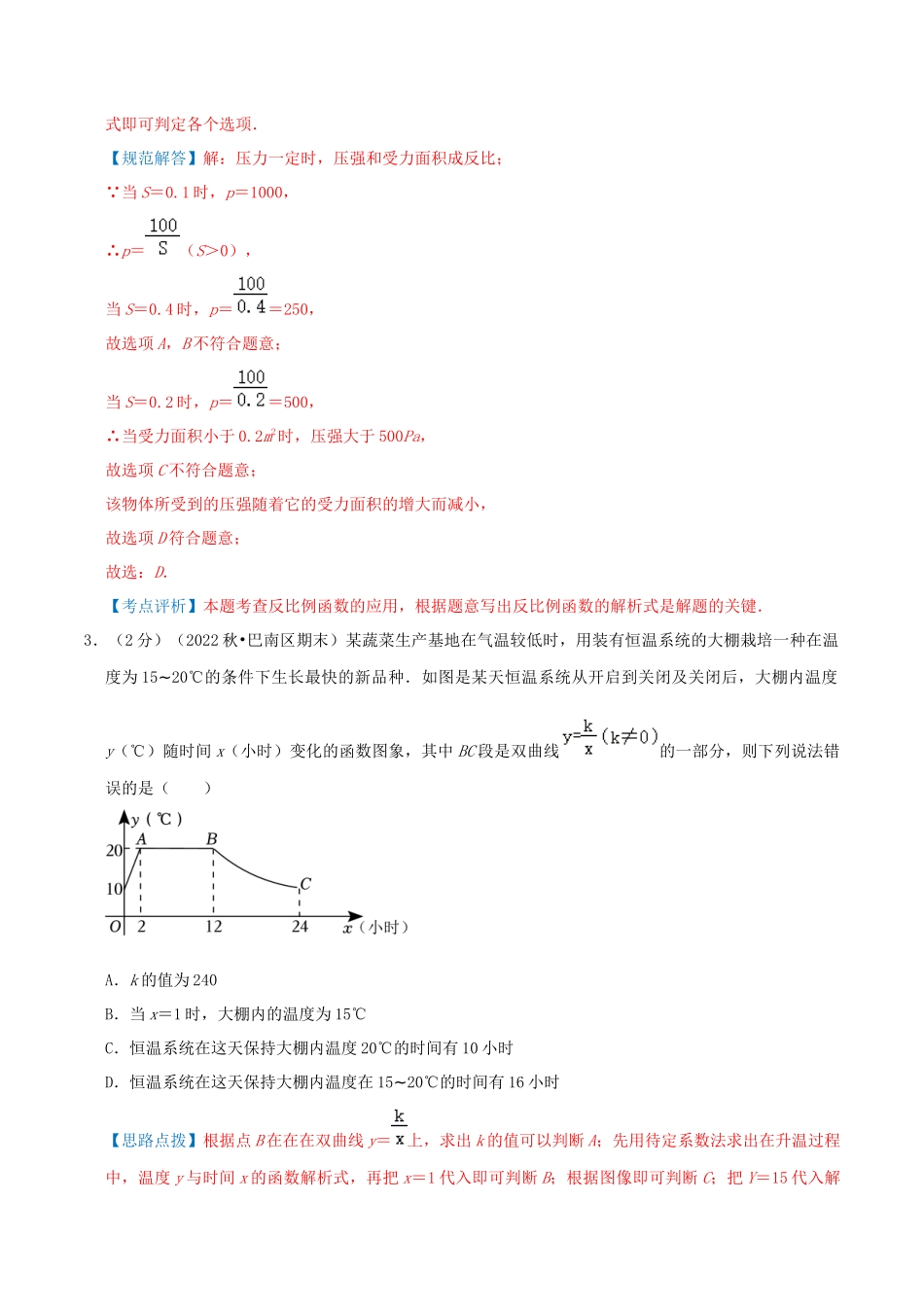 专题21 反比例函数的应用（解析版）.docx_第2页