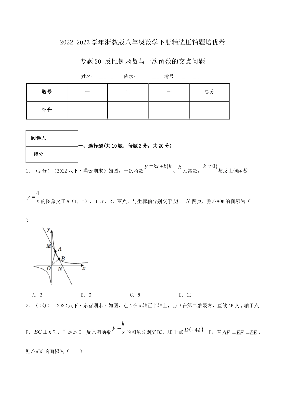 专题20 反比例函数与一次函数的交点问题（原卷版）.docx_第1页