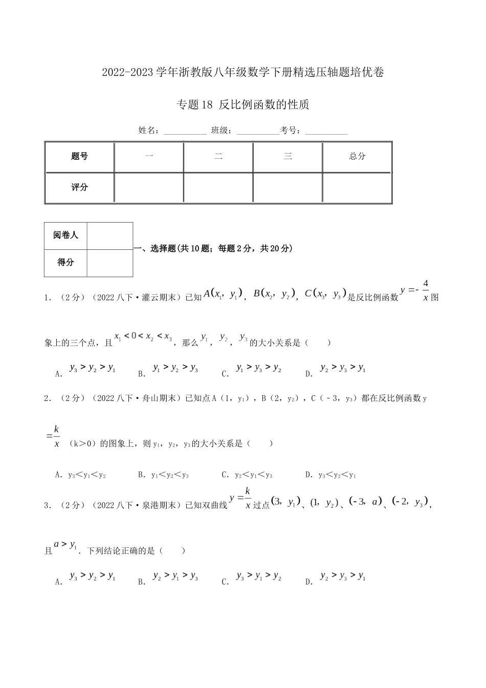 专题18 反比例函数的性质（原卷版）.docx_第1页