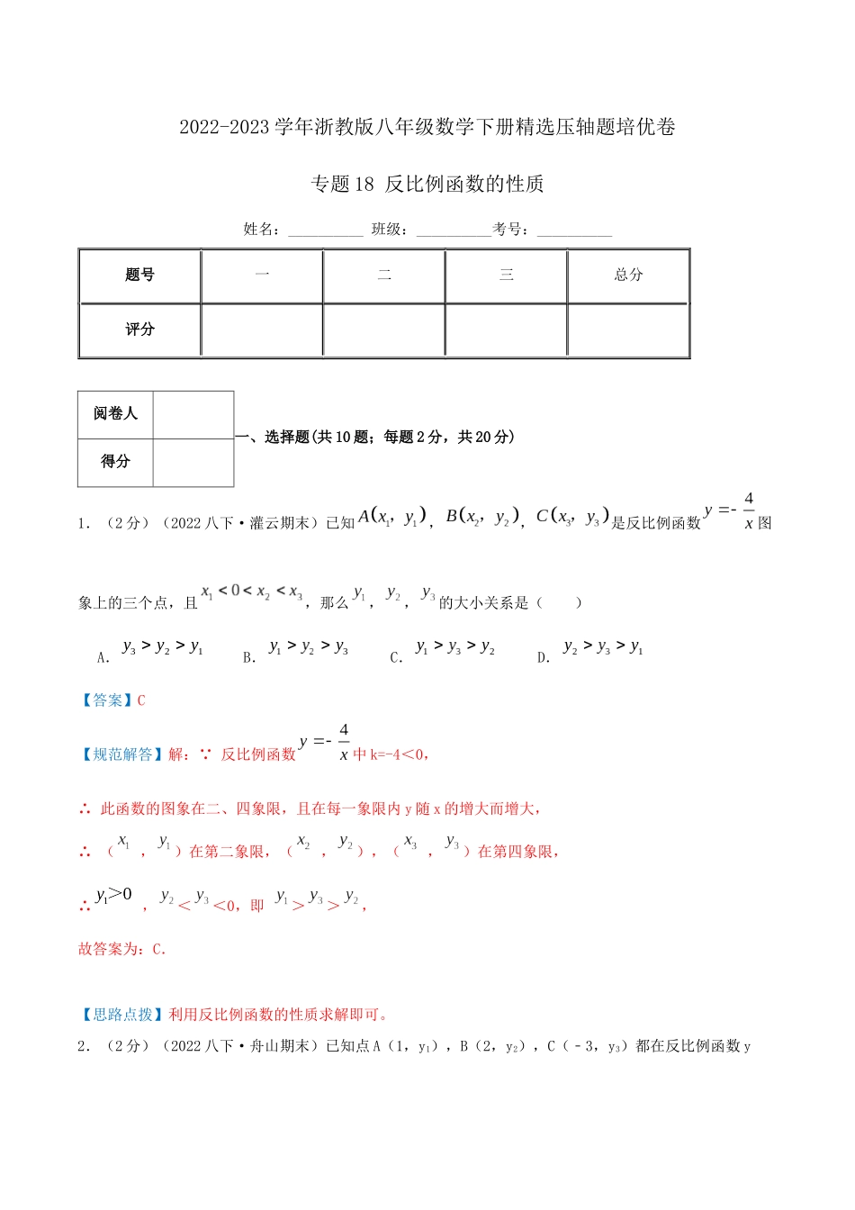 专题18 反比例函数的性质（解析版）.docx_第1页