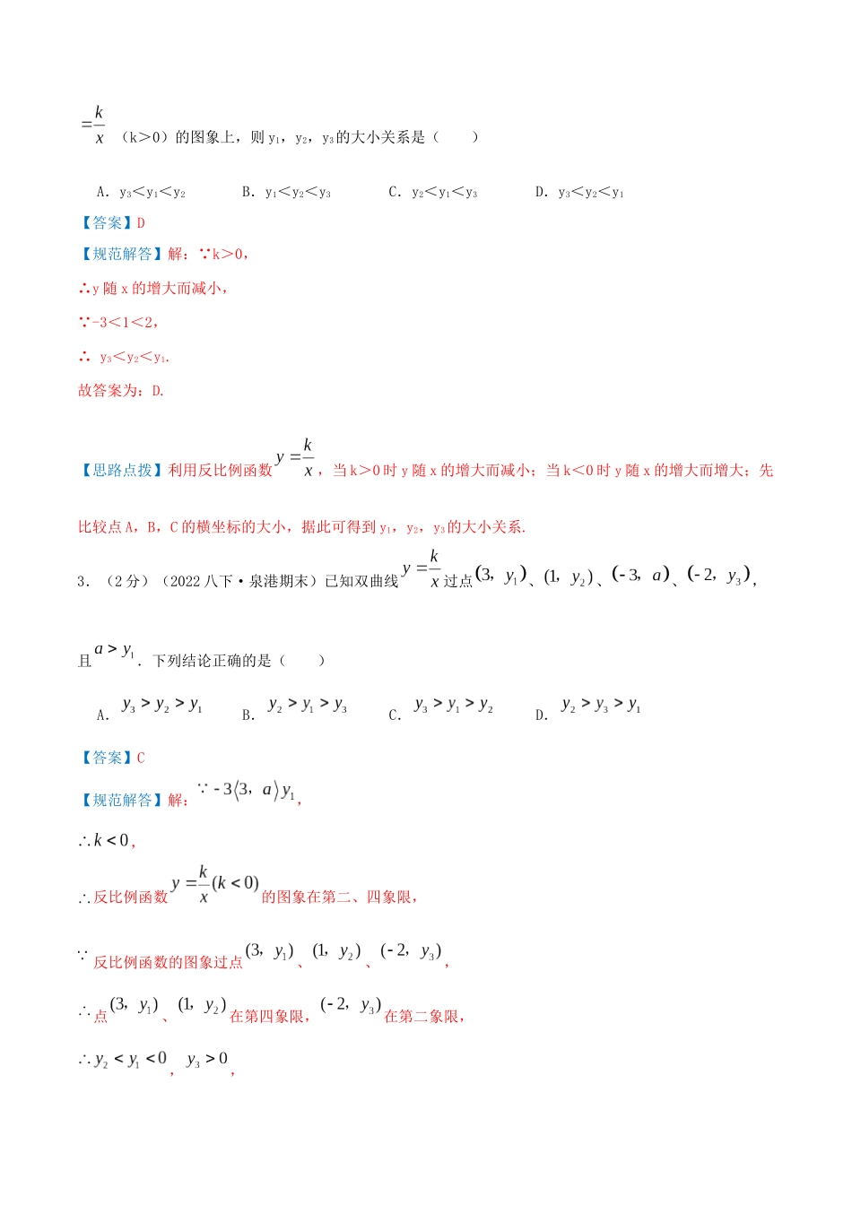 专题18 反比例函数的性质（解析版）.docx_第2页