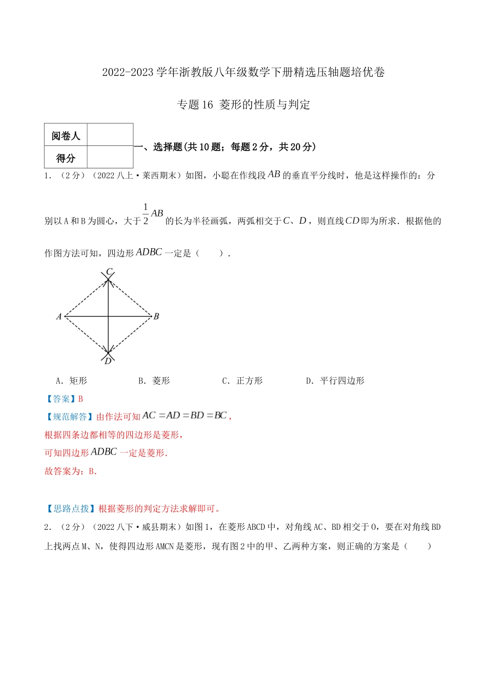 专题16 菱形的性质与判定（解析版）.docx_第1页