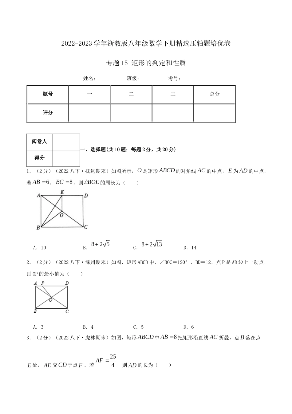 专题15 矩形的判定与性质（原卷版）.docx_第1页