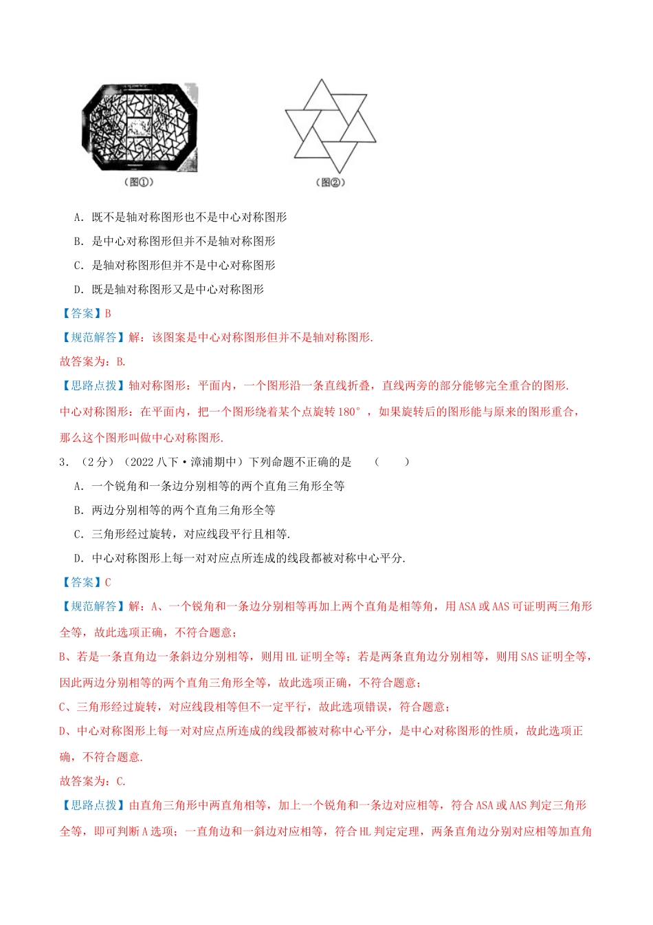 专题13 中心对称与中心对称图形（解析版）.docx_第2页