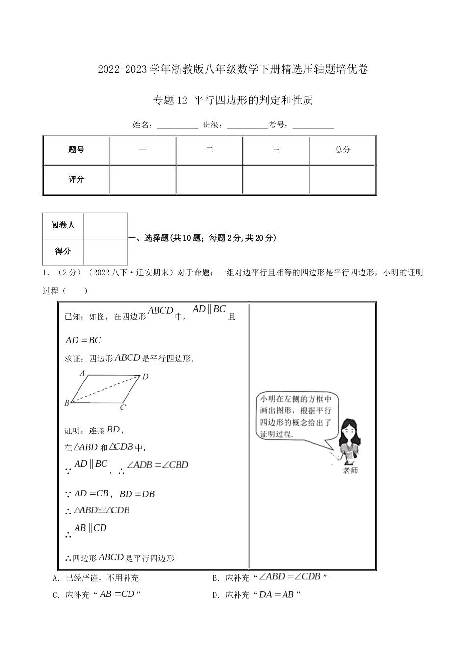 专题12 平行四边形的判定和性质（原卷版）.docx_第1页