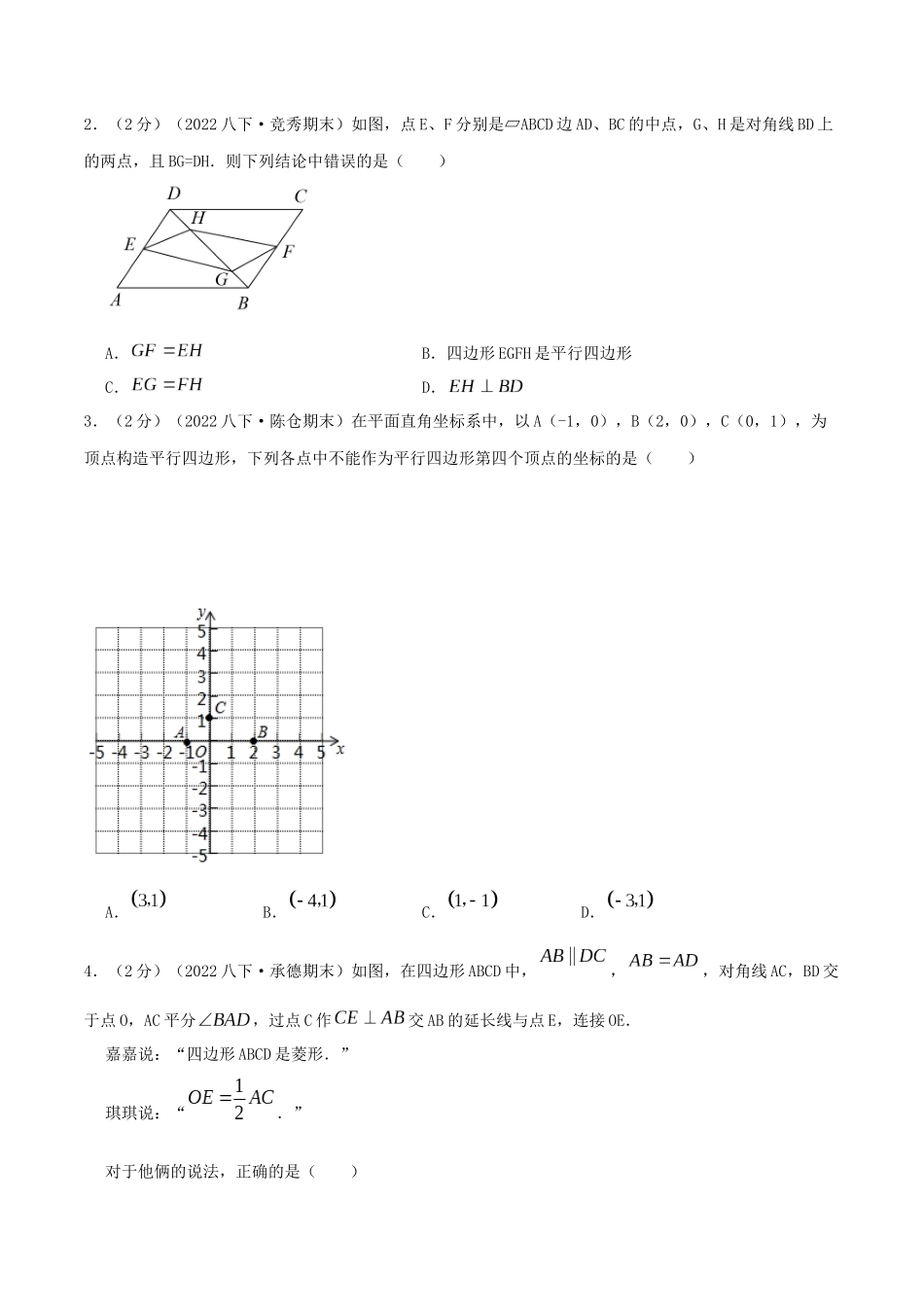 专题12 平行四边形的判定和性质（原卷版）.docx_第2页