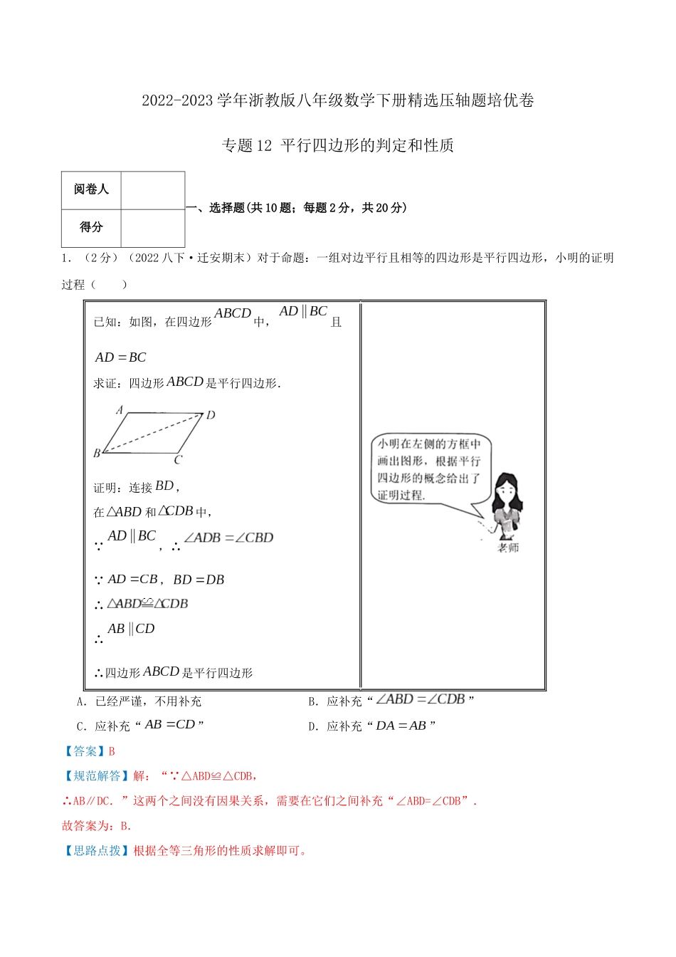 专题12 平行四边形的判定和性质（解析版）.docx_第1页