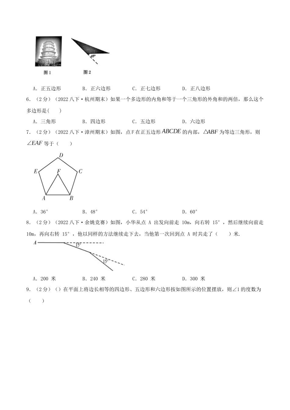 专题11 多边形内角和（原卷版）.docx_第2页