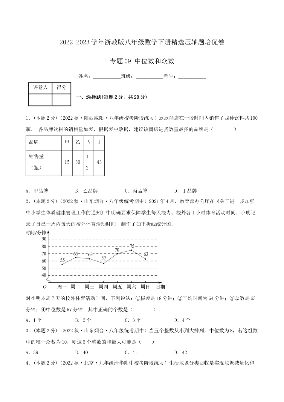 专题09 中位数和众数（原卷版）.docx_第1页