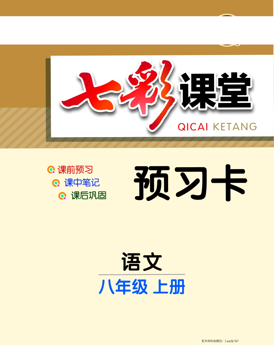 部编版语文八年级上册预习卡_八年级上册_八年级上册.pdf_第1页