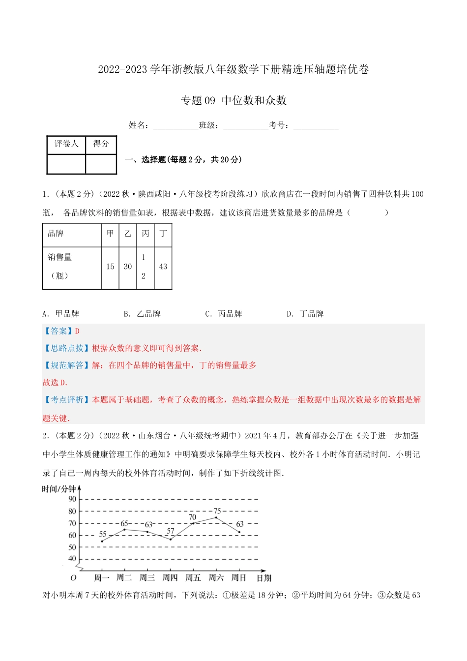 专题09 中位数和众数（解析版）.docx_第1页