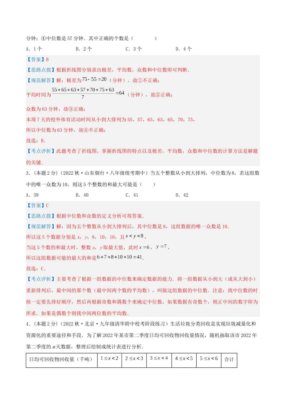 专题09 中位数和众数（解析版）.docx_第2页