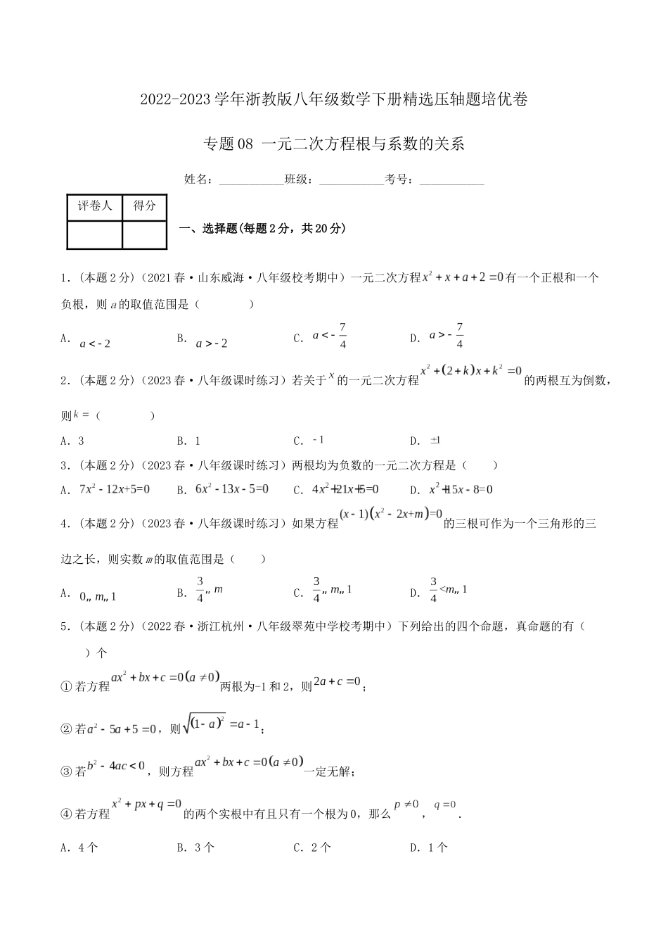 专题08 一元二次方程根与系数的关系（原卷版）.docx_第1页