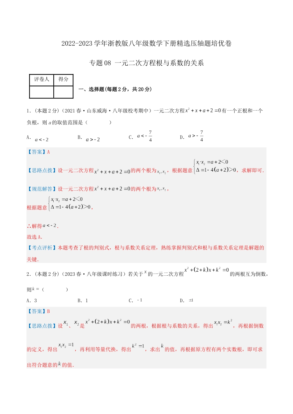 专题08 一元二次方程根与系数的关系（解析版）.docx_第1页