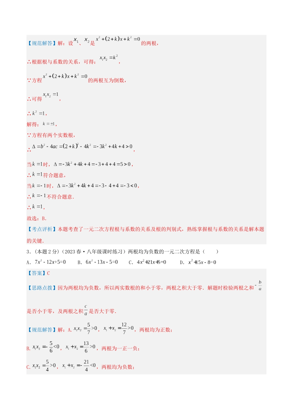 专题08 一元二次方程根与系数的关系（解析版）.docx_第2页