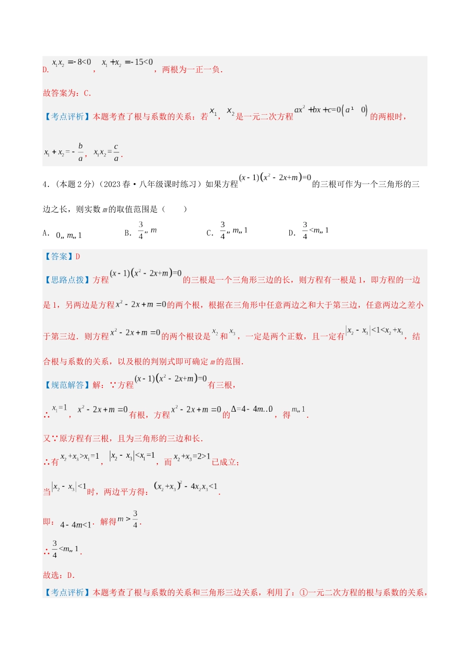 专题08 一元二次方程根与系数的关系（解析版）.docx_第3页