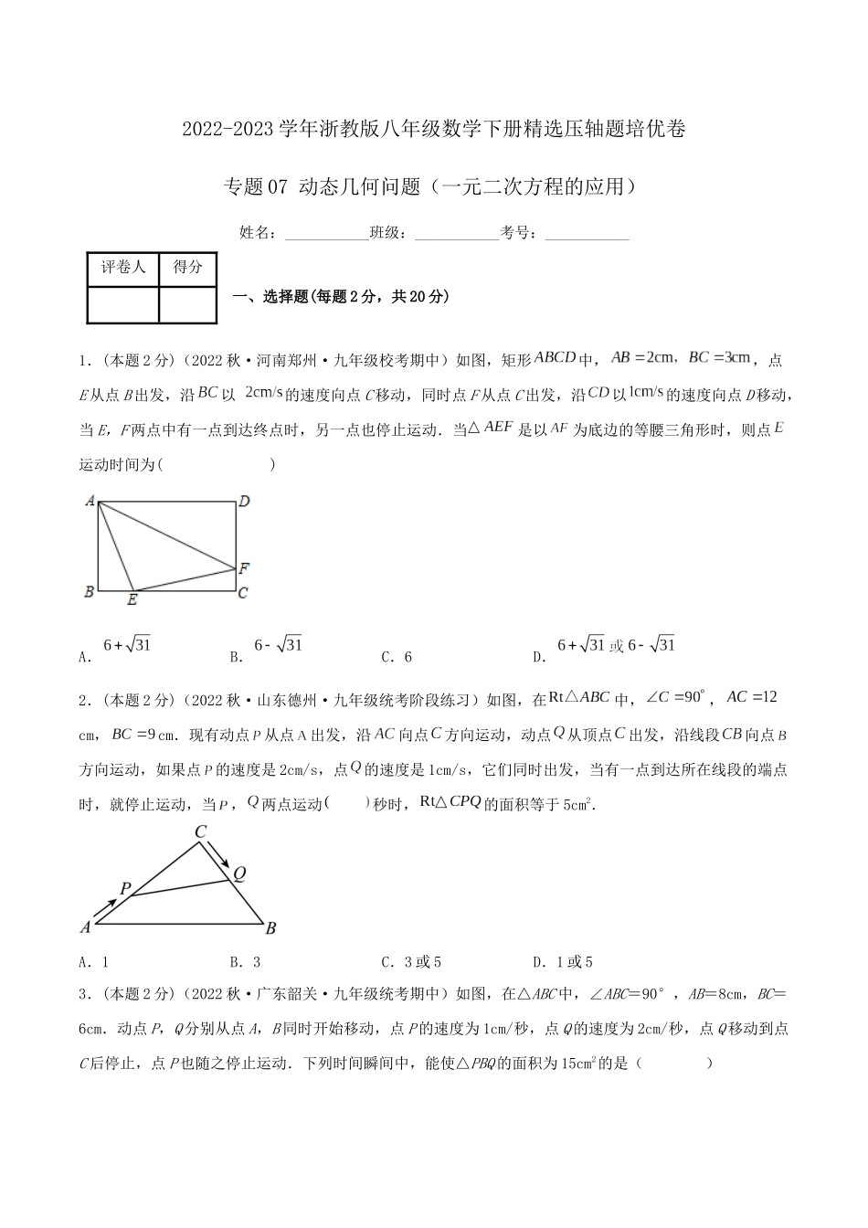 专题07 动态几何问题（一元二次方程的应用）（原卷版）.docx_第1页