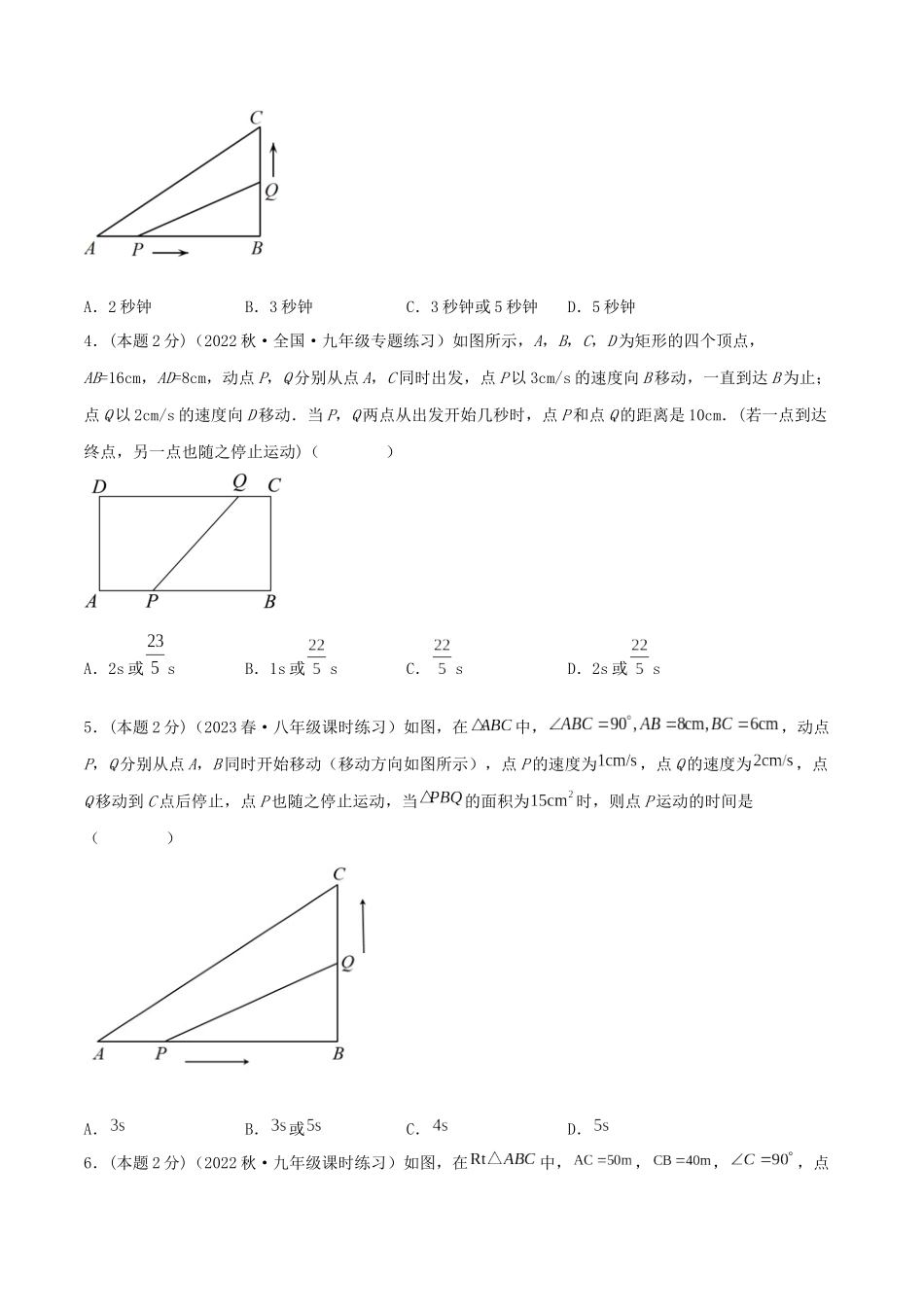 专题07 动态几何问题（一元二次方程的应用）（原卷版）.docx_第2页