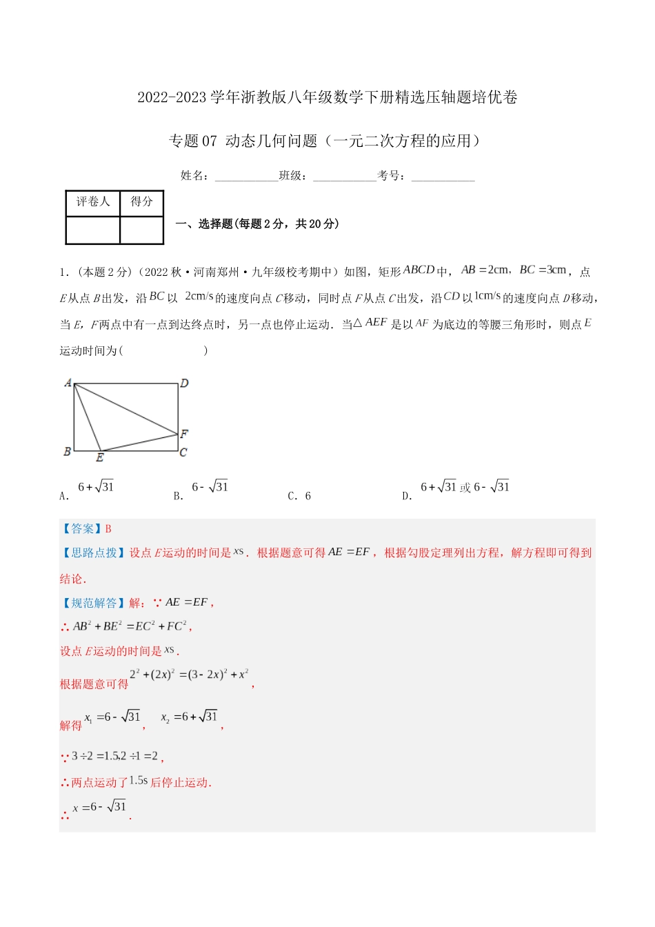 专题07 动态几何问题（一元二次方程的应用）（解析版）.docx_第1页