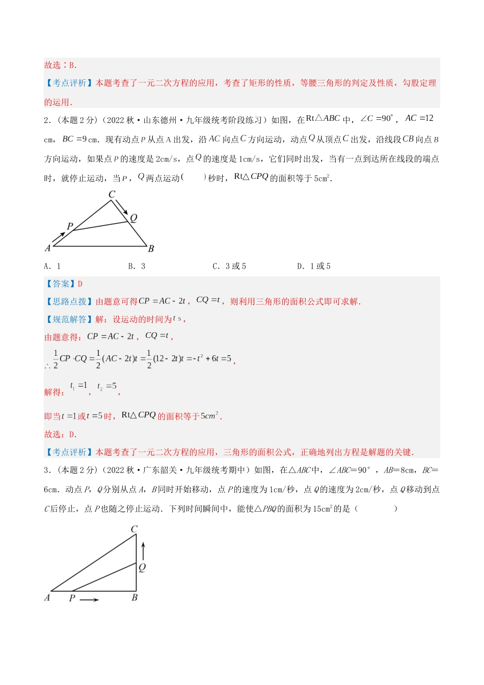 专题07 动态几何问题（一元二次方程的应用）（解析版）.docx_第2页