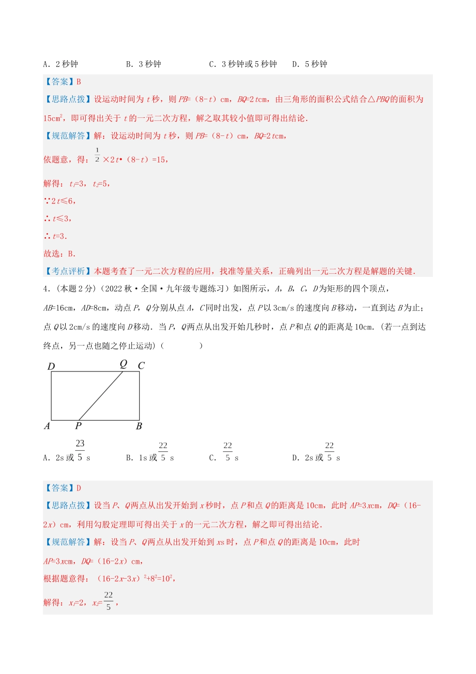 专题07 动态几何问题（一元二次方程的应用）（解析版）.docx_第3页