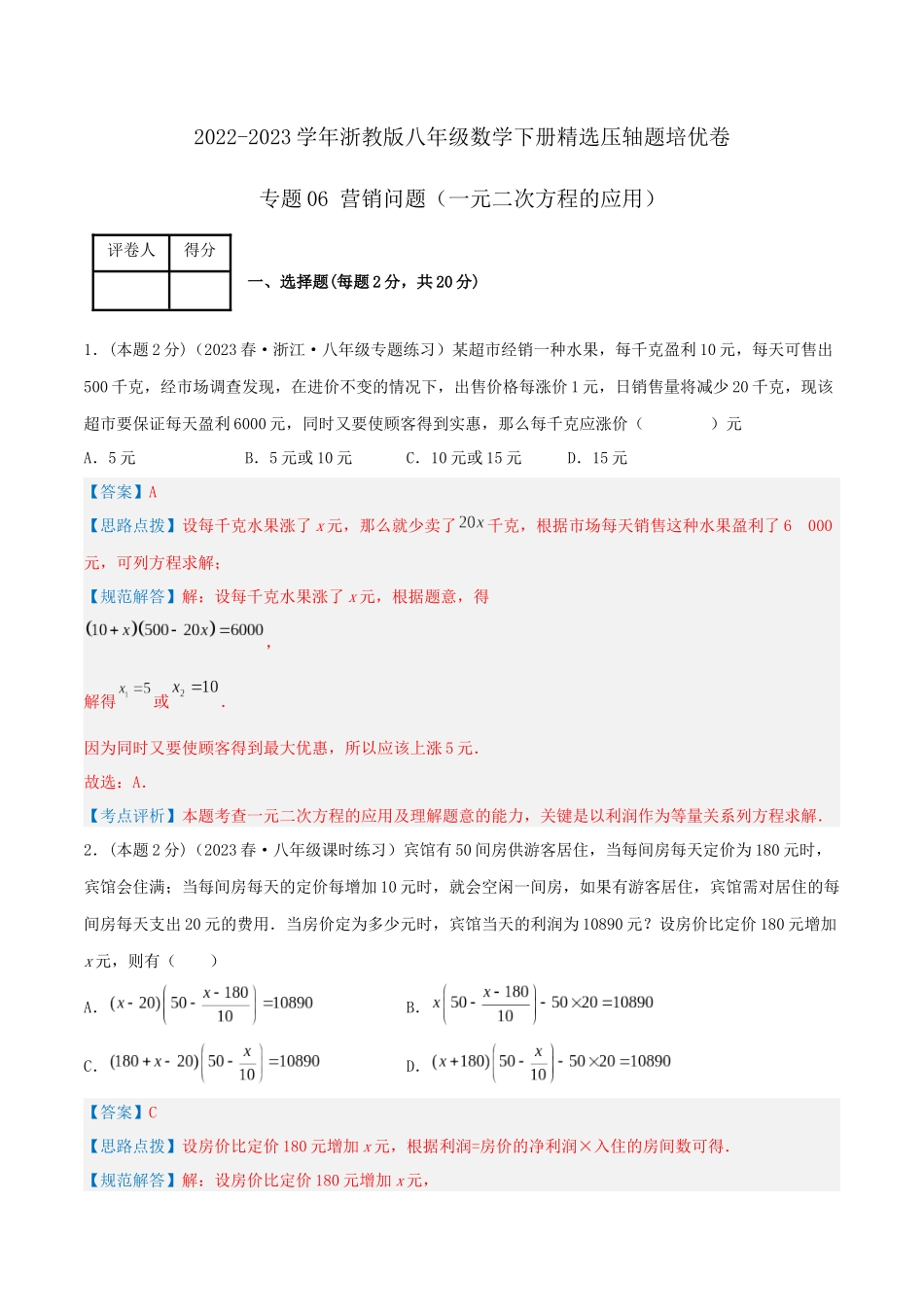 专题06 营销问题（一元二次方程的应用）（解析版）.docx_第1页