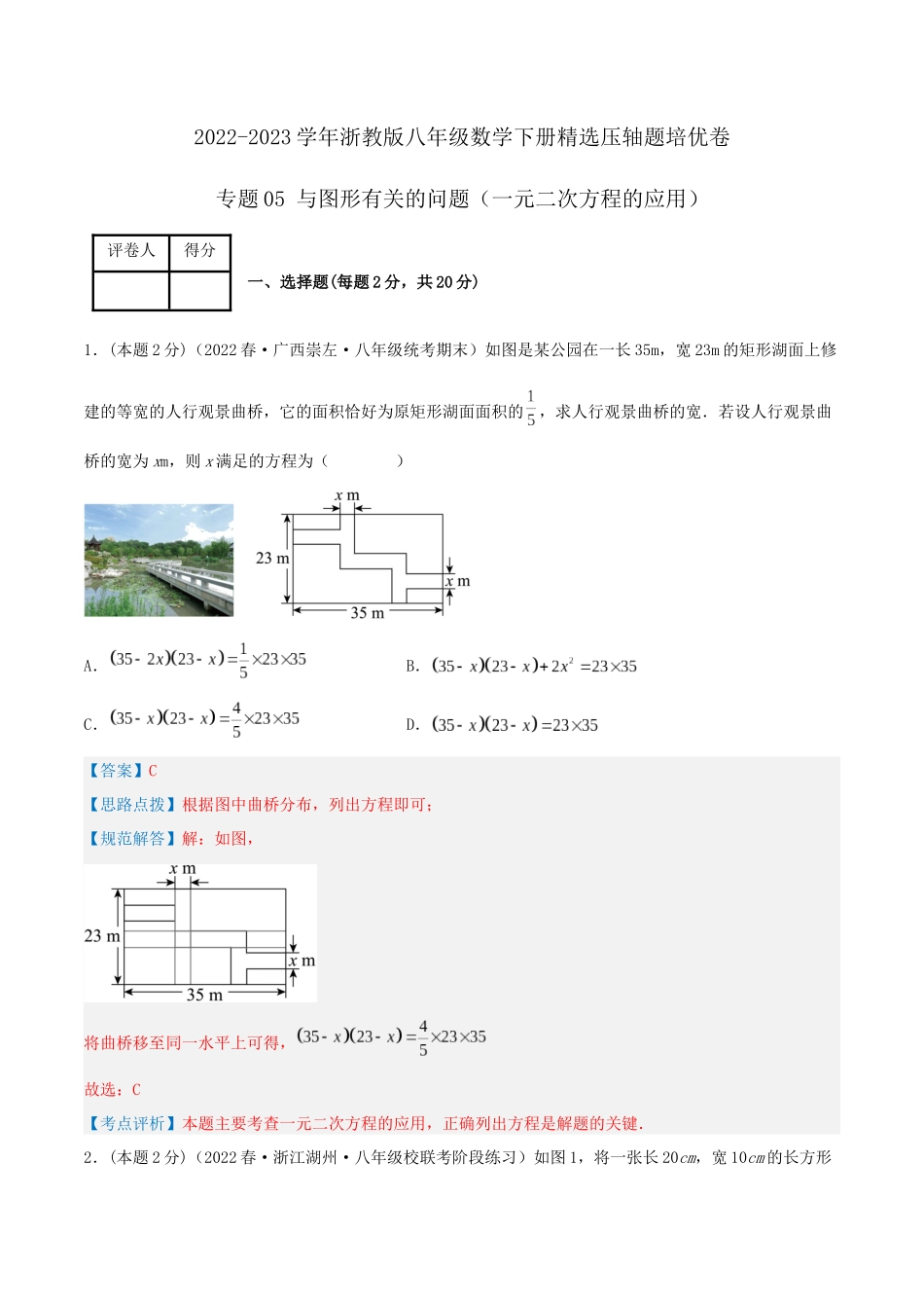 专题05 与图形有关的问题（一元二次方程的应用）（解析版）.docx_第1页