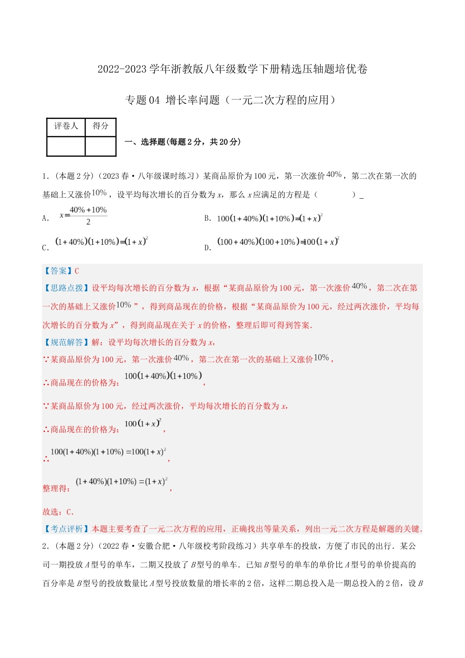 专题04 增长率问题（一元二次方程的应用）（解析版）.docx_第1页