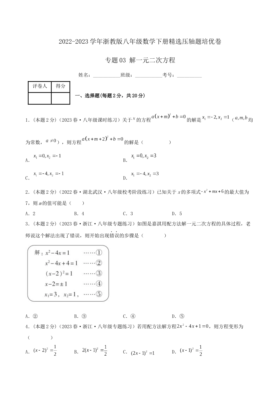 专题03 解一元二次方程（原卷版）.docx_第1页