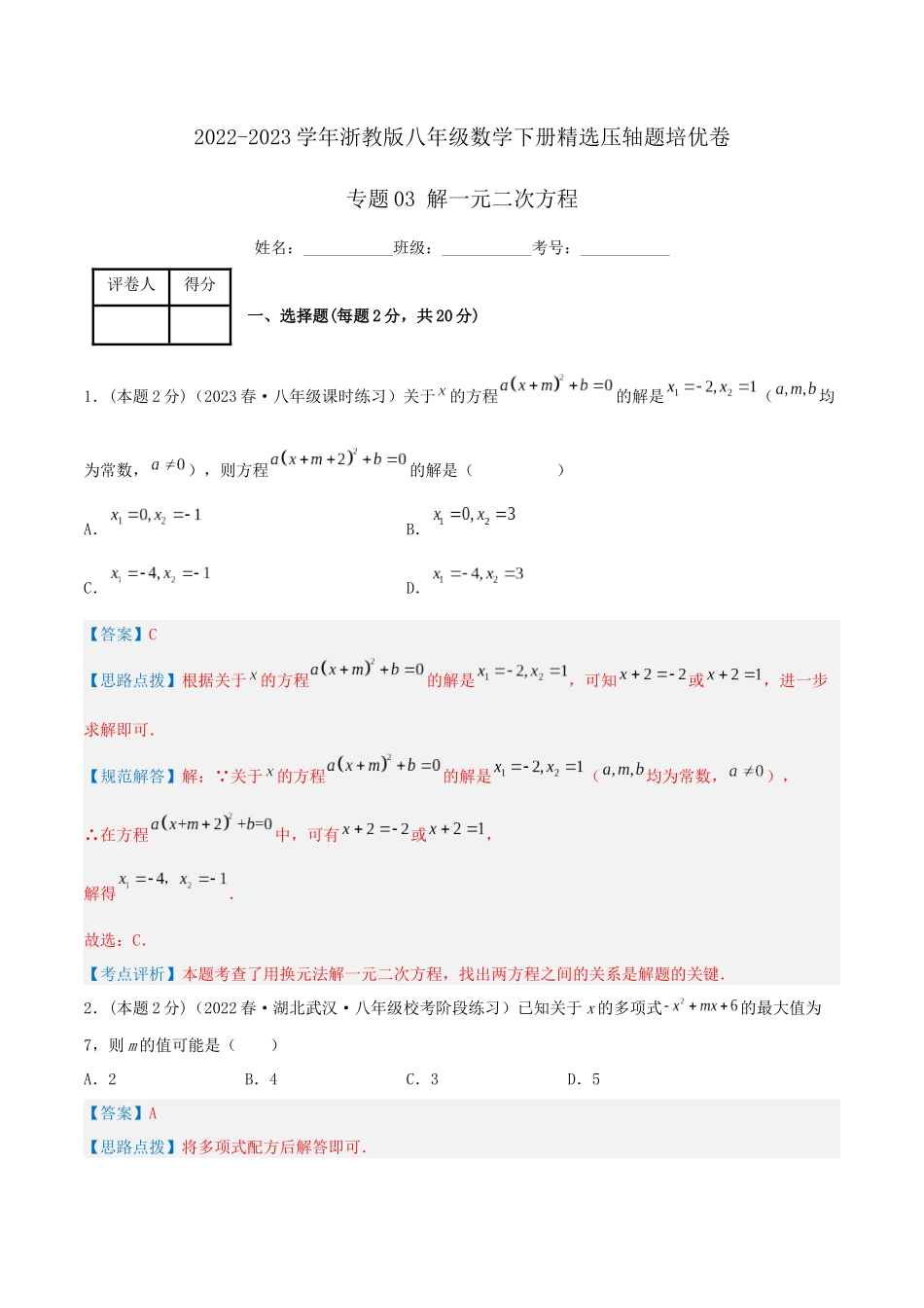 专题03 解一元二次方程（解析版）.docx_第1页