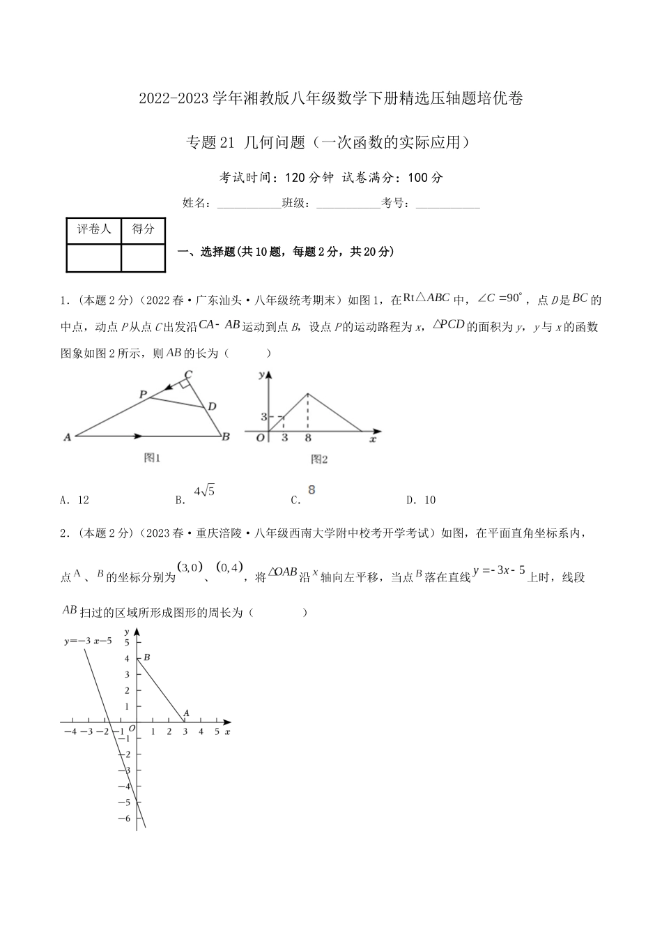 专题21 几何问题（一次函数的实际应用）（原卷版）.docx_第1页