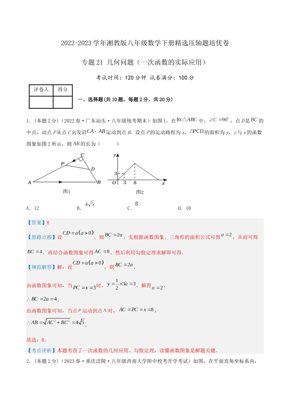 专题21 几何问题（一次函数的实际应用）（解析版）.docx_第1页