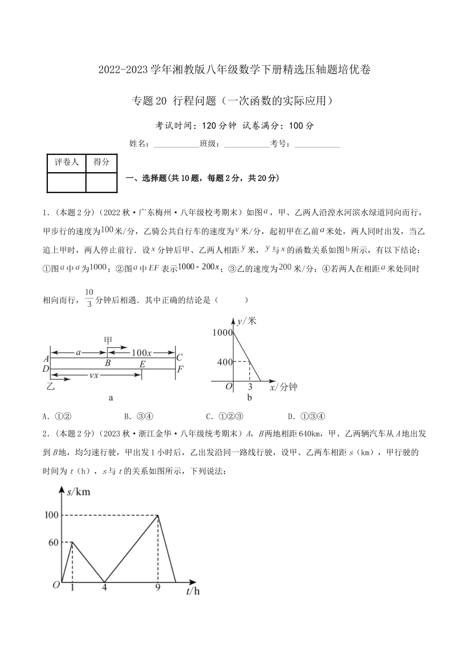 专题20 行程问题（一次函数的实际应用）（原卷版）.docx_第1页