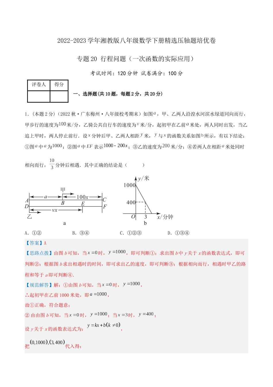 专题20 行程问题（一次函数的实际应用）（解析版）.docx_第1页