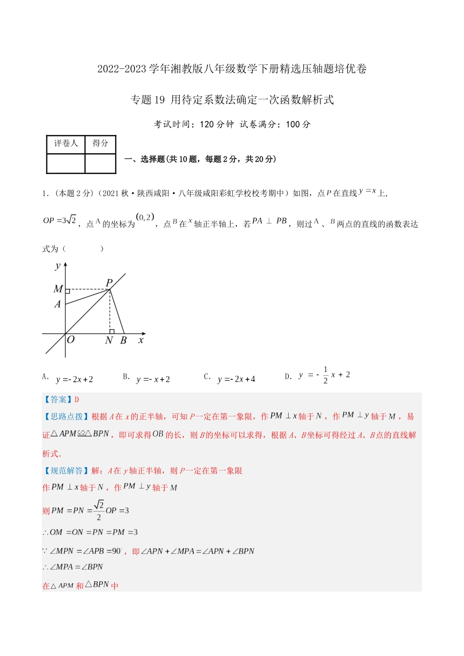 专题19 用待定系数法确定一次函数解析式（解析版）.docx_第1页